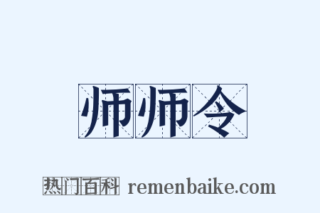 师师令是什么意思的图片